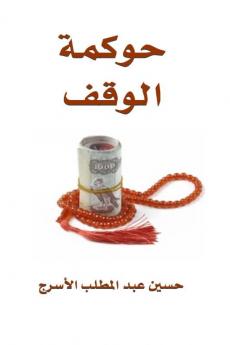 حوكمة الوقف