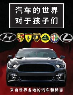 汽车的世界对于孩子们: ... ... (Chinese Edition)