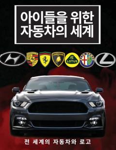 아이들을 위한 자동차의 세계: 어린이를 위한 ... 브랜. (Korean Edition)