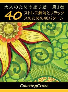 大人のための塗り絵　第1巻: ... (Japanese Edition)