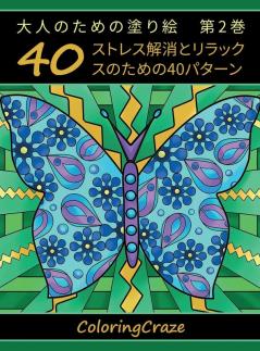 大人のための塗り絵　第2巻: ... (Japanese Edition)