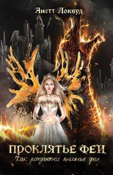 Проклятье Феи: Как Рождаются Темные Феи (Russian Edition)