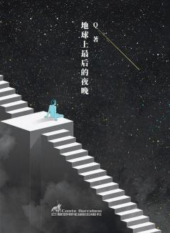 地球上最后的夜晚 (Experimental Chinese Literature)