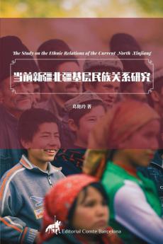 当前新疆北疆基层民族关系研究 (Chinese Edition)