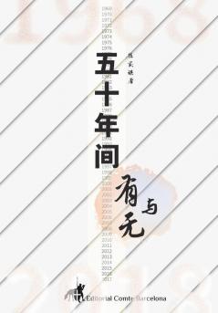 五十年间有与无 (Chinese Edition)