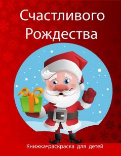 Рождественская ... Р (Russian Edition)