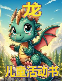 龙的神奇冒险: 神话生物绘图儿童 (Chinese Edition)