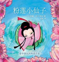 粉莲小仙子: 受中国民间传说启发 (Chinese Edition)