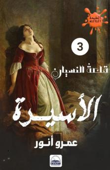 الأسيرة (قلعة النسيان) (Arabic Edition)