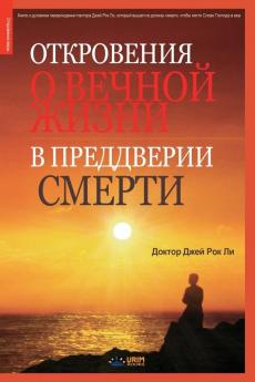 Откровения о вечной ... Eternal Life Before Death (Russian Edition)