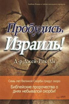 Пробудись Израиль!: Awaken Israel (Russian Edition)