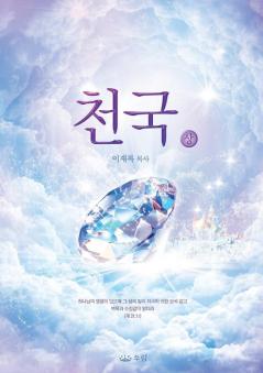 천국(상): Heaven I (Korean)