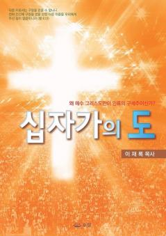 십자가의 도: Message of the Cross (Korean)