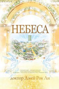 Небеса Ⅱ: Heaven Ⅱ (Russian Edition)