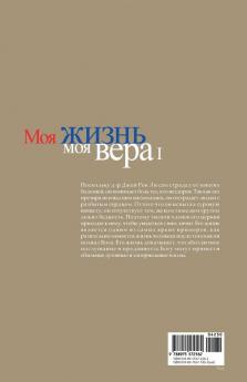 Моя жизнь моя вера 1: My Life My Faith 1 (Russian)