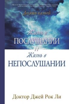 Жизнь в послушании и ... Disobedience and Life of Obedience (Russian)