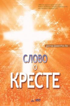 Слово о Кресте: The Message of the Cross (Russian Edition)