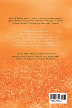 Слово о Кресте: The Message of the Cross (Russian Edition)