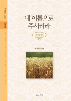 내 이름으로 주시리라: 주제설교 모음집 - 응답편