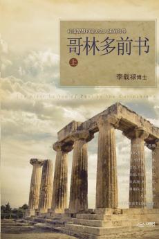 哥林多前书 上: Lectures on the First Corinthians I (Chinese Simplified)