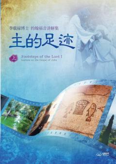 主的足迹 上: The Footsteps of the LordⅠ (Simplified Chinese Edition)