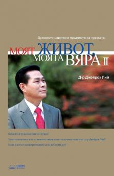 Моят живот Моята вяра 2: My Life My Faith Ⅱ (Bulgarian)