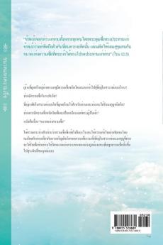 ขนาดแห่งความเชื่อ: The Measure of Faith (Thai)