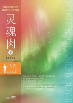 灵魂肉 下: Spirit Soul and Body Ⅱ (Simplified Chinese Edition)