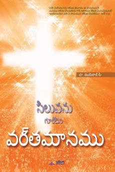 సిలువను గుర్చిన ... The Message of the Cross (Telugu Edition)