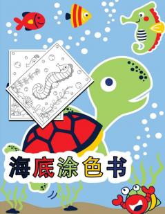 海の中の塗り絵: 孩子们的活动手册