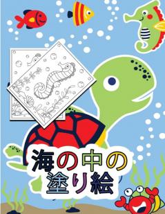 海の中の塗り絵: 子供向けアクティビティブック