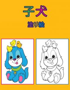 子犬の塗り絵: 子供向けアクティビティブック