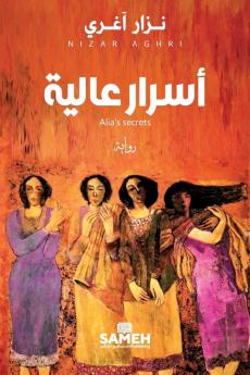 أسرار عالية