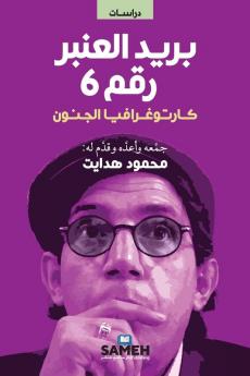 بريد العنبر رقم  6