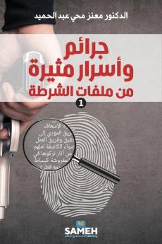 جرائم وأسرار مثيرة من ملفات الشرطة