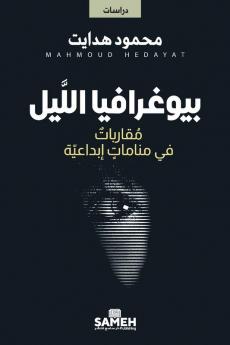 بيوغرافيا اللَّيل