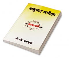 Kamayani Anuvad Samiksha