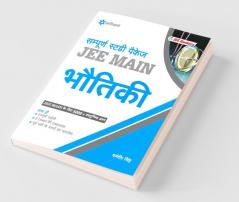 Sampurna Study Package - Bhautiki JEE Main
