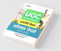 UGC Rajniti Vigyan Solved Papers (2021-2012)