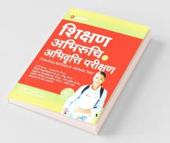 Shikshan Abhiruchi Avum Abhivriti Parikshan Parvesh Pariksha (Old edition)