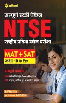 Sampurna Study Package NTSE (MAT +SAT) Class 10 2019-2020