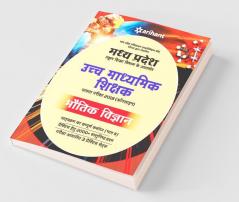 Madhya Pradesh School Shiksha Vibhag ke Antargat Ucch Madhamik Shikshak Patarta Pariksha 2018 Bhotik Vigyan