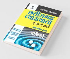 Chhattisgarh Vyakhatya E Ayum T Sawarg Bhotiki Bharti Pariksha 2019