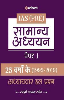 25 Varshoke Adhyayvar Hal Prashan Samanya Adhyyan Paper 1 (Old edition)