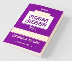 25 Varshoke Adhyayvar Hal Prashan Samanya Adhyyan Paper 1 (Old edition)