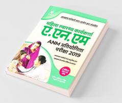 Mahila Swasthe Karyekarta A.N.M Pratiyogita Pariksha 2019