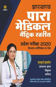 Jharkhand Para Medical Metric Pravesh Pariksha 2020 Hindi