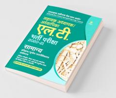 Uttarakhand Adhinasth Shiksha Sahayak Adhyapak/Adhyapika L.T. Samajik vigyan Bharti Pariksha 2020-21