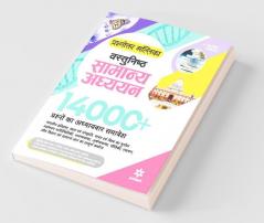 Prashnottar Mallika - Vastunishth Samanya Addhyan 14000+Questions