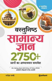 Vastunisth Samanya Gyan Adhyaywar 2750+ Prashno ka Aadwitiya Sangrah